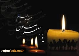 شهادت امام جعفر صادق (ع) بر تمامی شیعیان آن حضرت تسلیت باد.