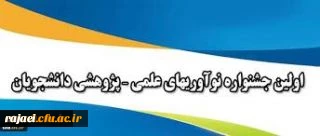 جشنواره نوآوری های علمی-پژوهشی