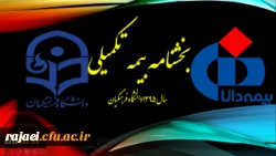 معاون طرح و برنامه و توسعه منابع دانشگاه خبر داد:

انعقاد قرارداد خدمات بیمه سال 1395 دانشگاه فرهنگیان
 2