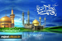 ولادت با سعادت حضرت امام رضا(ع) و حضرت فاطمه معصومه(س) مبارک باد