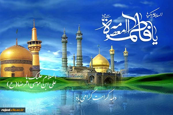 ولادت با سعادت حضرت امام رضا(ع) و حضرت فاطمه معصومه(س) مبارک باد