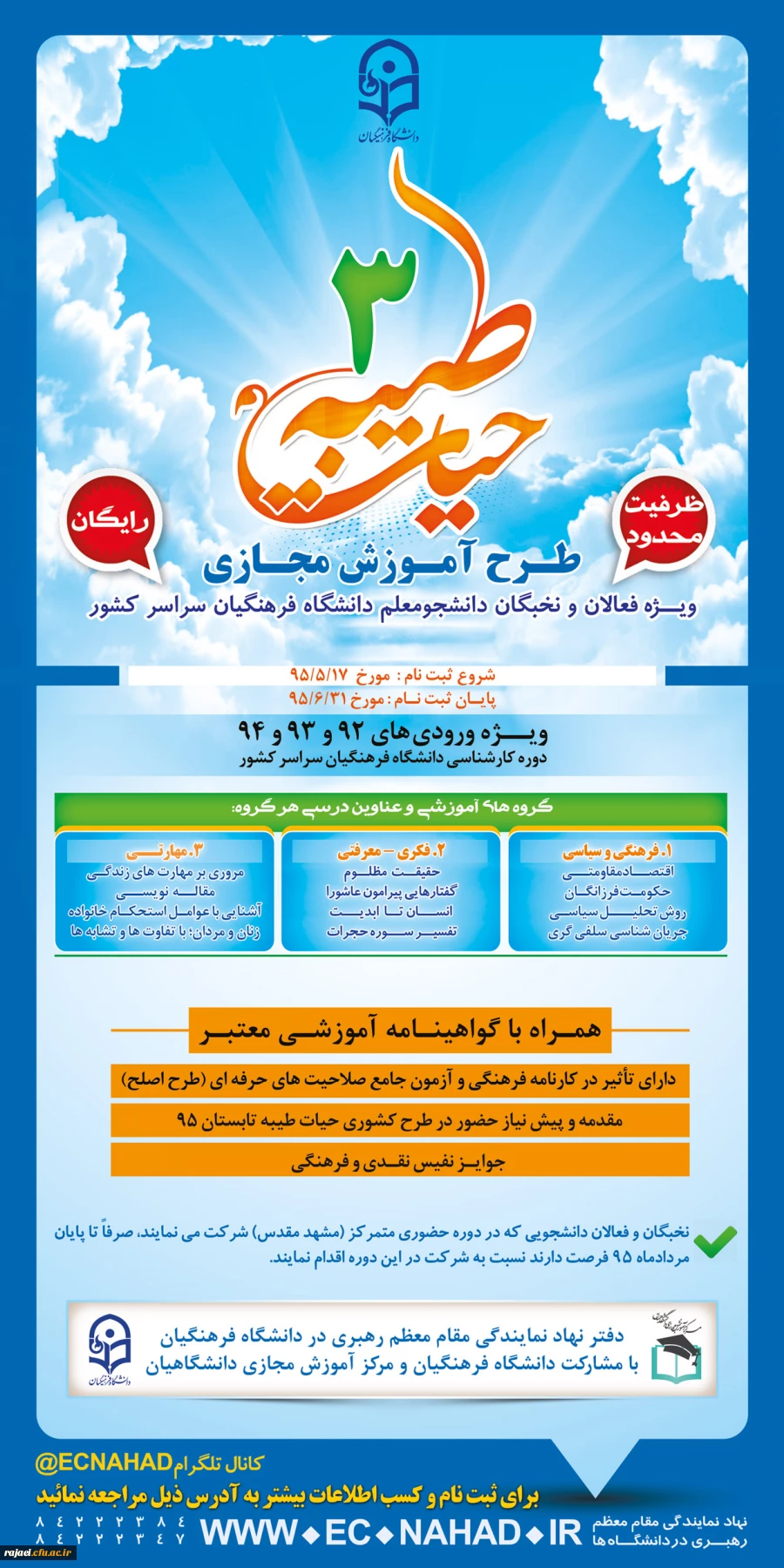 ثبت نام طرح آموزش مجازی فعالان و نخبگان دانشجو معلم دانشگاه فرهنگیان سراسر کشور ویزه ورودیهای 92 و 93 و 94