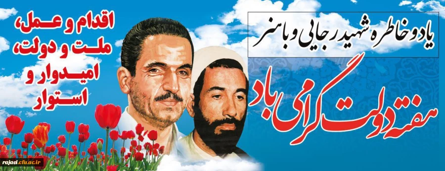 یاد و خاطره  شهیدان رجایی و باهنر و هفته دولت گرامی باد