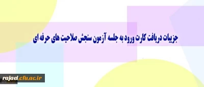 معاونت نظارت، ارزیابی و تضمین کیفیت دانشگاه اعلام کرد:

جزییات دریافت کارت ورود به جلسه آزمون سنجش صلاحیت های حرفه ای