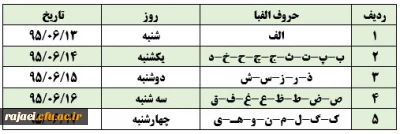 اطلاعیه شماره سه

برنامه زمانبندی و مدارک مورد نیاز مصاحبه معرفی شدگان چند برابر ظرفیت پردیس شهید رجایی آذربایجان غربی