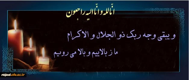 هوالباقی
بازگشت همه بسوی اوست