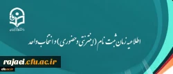 اطلاعیه زمان ثبت نام (اینترنتی و حضوری) و انتخاب واحد