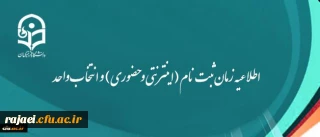 اطلاعیه زمان ثبت نام (اینترنتی و حضوری) و انتخاب واحد