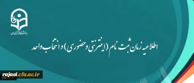 اطلاعیه زمان ثبت نام (اینترنتی و حضوری) و انتخاب واحد
