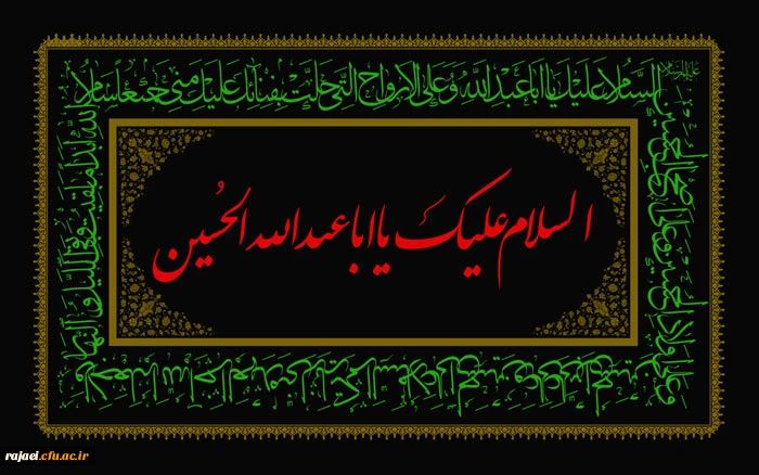 آغاز ماه محرم و ایام سوگواری سید و سالار شهیدان بر تمامی پیروان حق و حقیقت تسلیت باد.