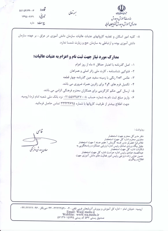 ثبت نام عتبات عالیات برای کارکنان و دانشجو معلمان  توسط سازمان دانش آموزی 
اداره کل آموزش و پرورش استان آذربایجان غربی 2