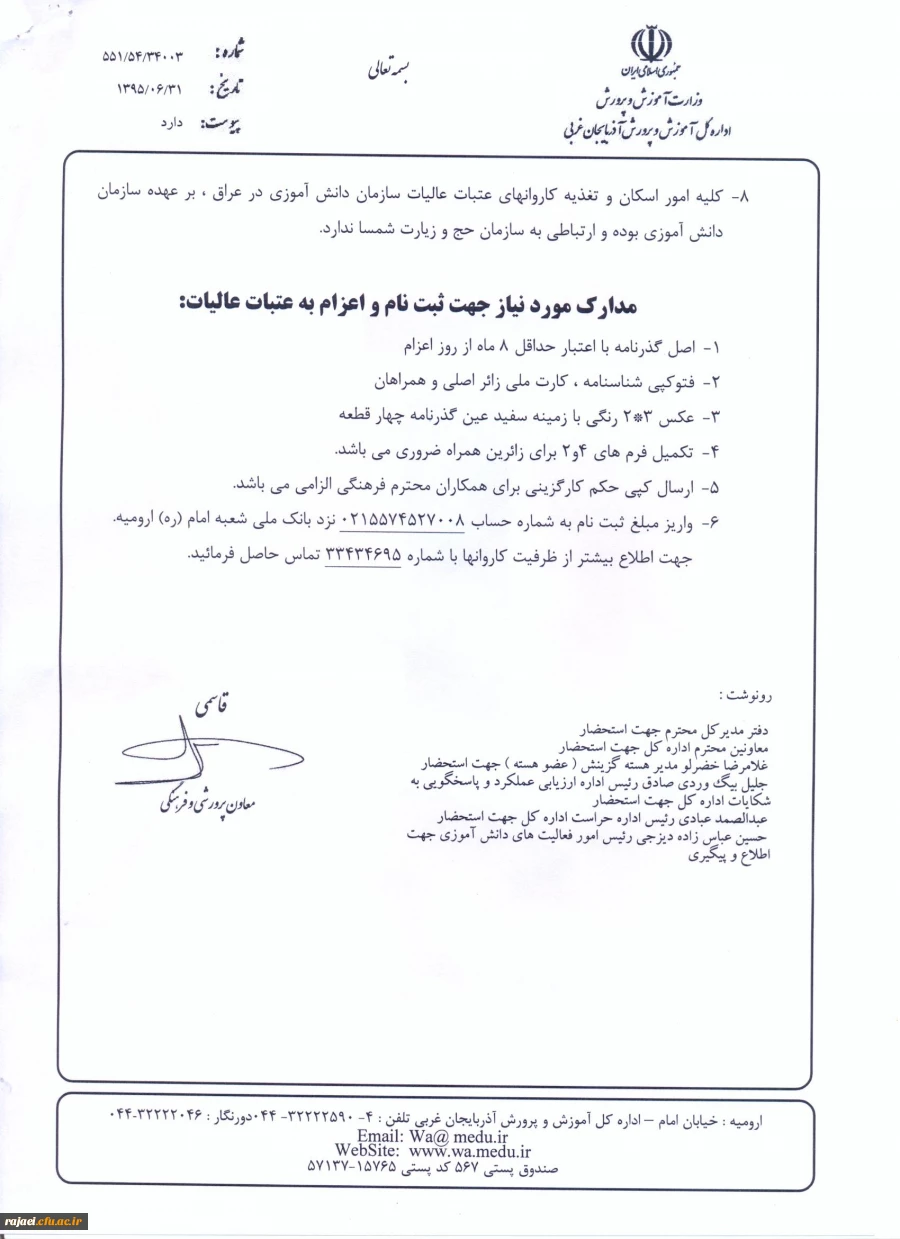 ثبت نام عتبات عالیات برای کارکنان و دانشجو معلمان  توسط سازمان دانش آموزی 
اداره کل آموزش و پرورش استان آذربایجان غربی 2