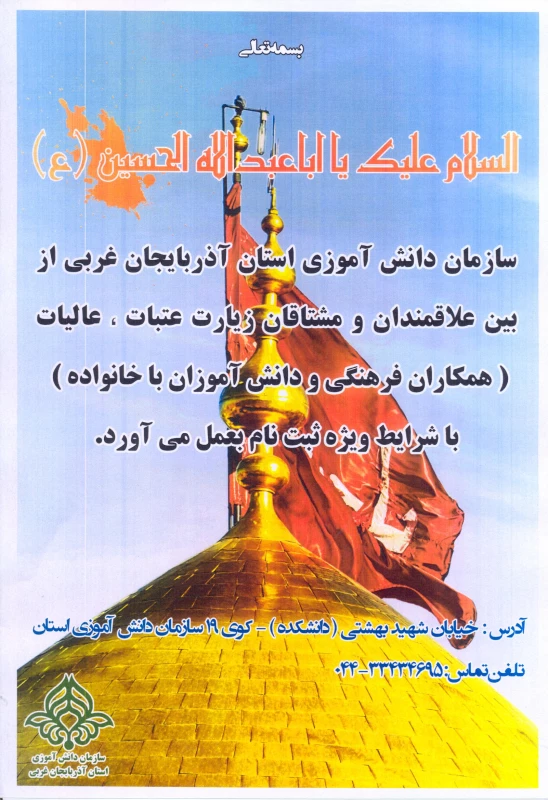 ثبت نام عتبات عالیات برای کارکنان و دانشجو معلمان  توسط سازمان دانش آموزی 
اداره کل آموزش و پرورش استان آذربایجان غربی 3