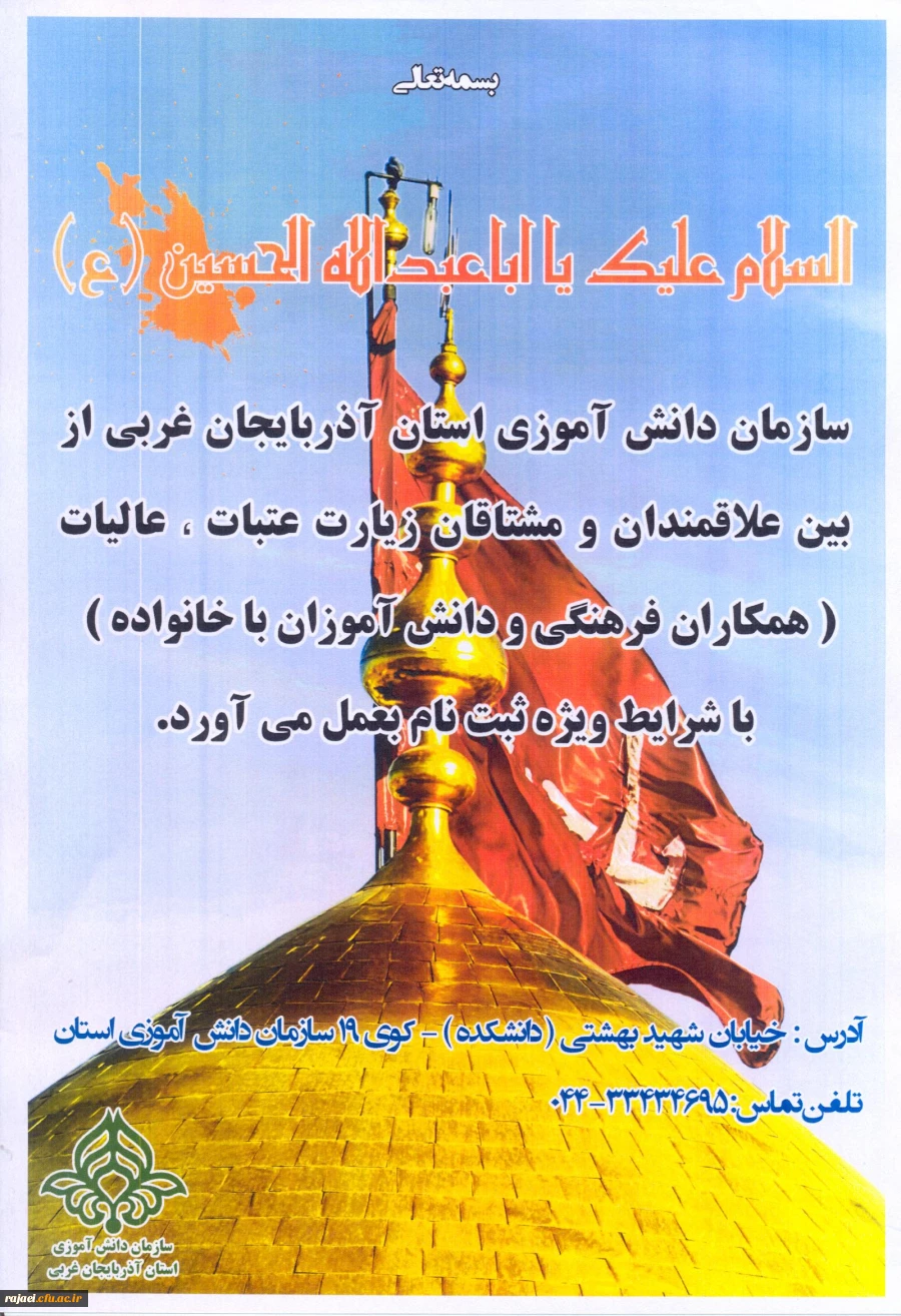 ثبت نام عتبات عالیات برای کارکنان و دانشجو معلمان  توسط سازمان دانش آموزی 
اداره کل آموزش و پرورش استان آذربایجان غربی 3