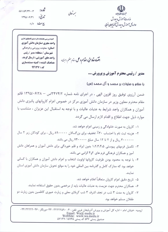 ثبت نام عتبات عالیات برای کارکنان و دانشجو معلمان  توسط سازمان دانش آموزی 
اداره کل آموزش و پرورش استان آذربایجان غربی 4
