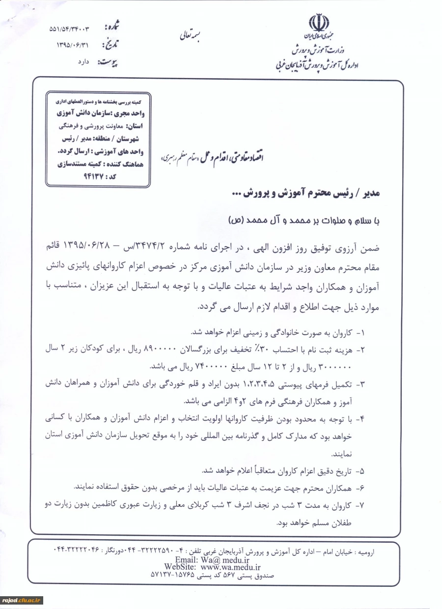 ثبت نام عتبات عالیات برای کارکنان و دانشجو معلمان  توسط سازمان دانش آموزی 
اداره کل آموزش و پرورش استان آذربایجان غربی 4