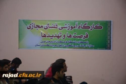 برگزاری کارگاه آموزشی فضای مجازی ؛ فرصت ها و تهدیدها 4