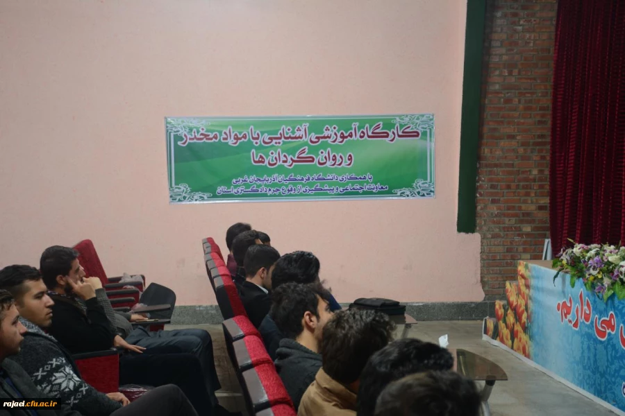 برگزاری کارگاه آموزشی آشنایی با مواد مخدر و روان گردان 2