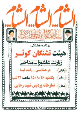 برگزاری مراسم عزاداری شهادت حضرت رقیه (س) به همت هئیت تشنگان کوثر پردیس 4