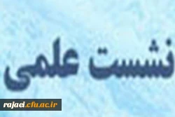 برگزاری نشست علمی راهکارهای اعتلای کیفیت آموزش 2
