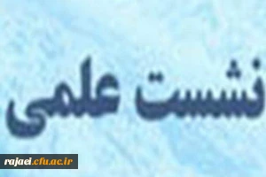 برگزاری نشست علمی راهکارهای اعتلای کیفیت آموزش