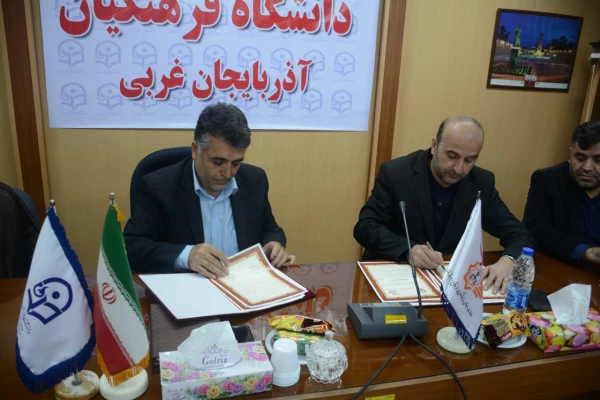 عقد تفاهم نامه همکاری مابین دانشگاه فرهنگیان  و معاونت محترم اجتماعی و پیشگیری از وقوع جرم دادگستری استان 4