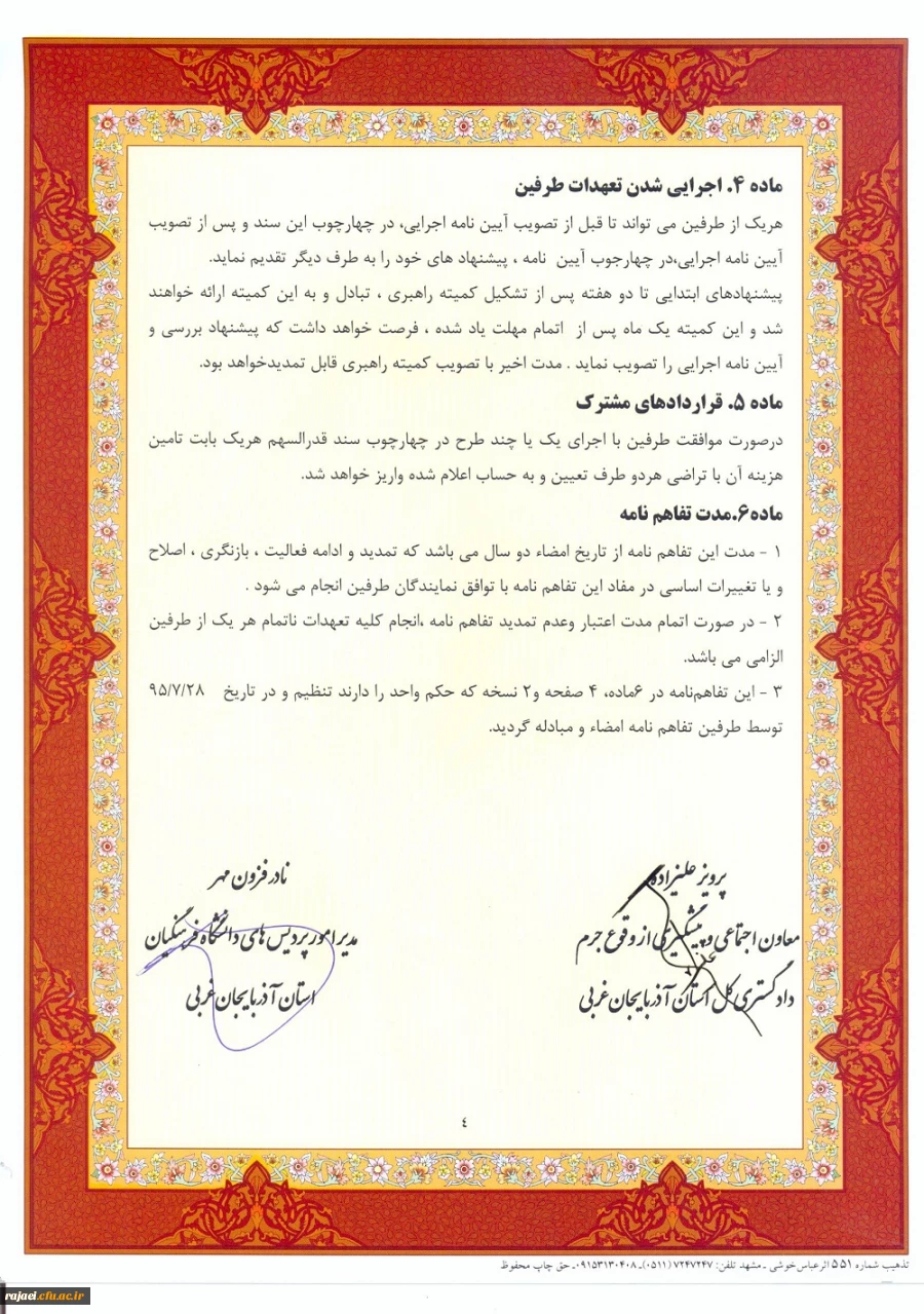 عقد تفاهم نامه همکاری مابین دانشگاه فرهنگیان  و معاونت محترم اجتماعی و پیشگیری از وقوع جرم دادگستری استان 6