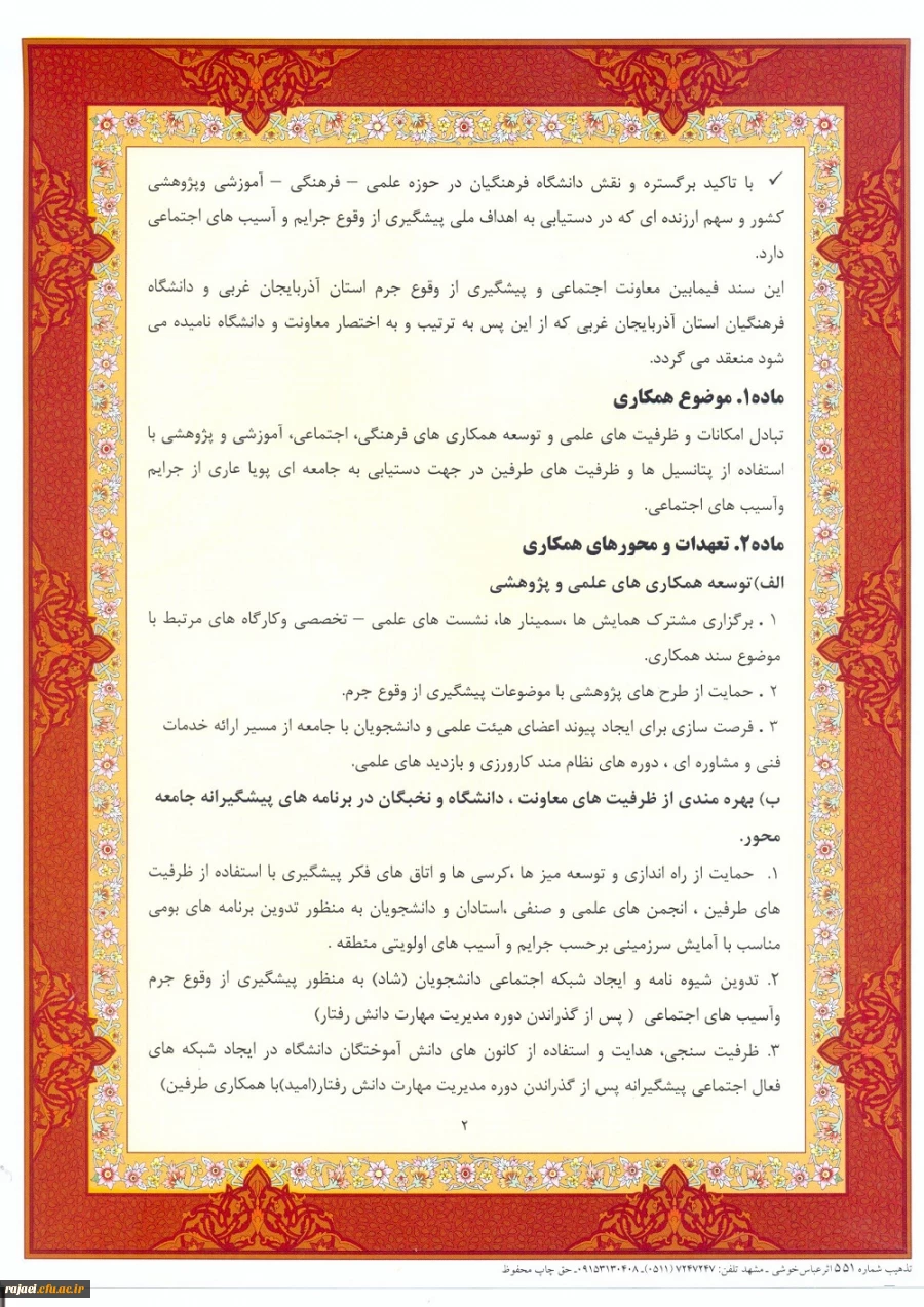 عقد تفاهم نامه همکاری مابین دانشگاه فرهنگیان  و معاونت محترم اجتماعی و پیشگیری از وقوع جرم دادگستری استان 7