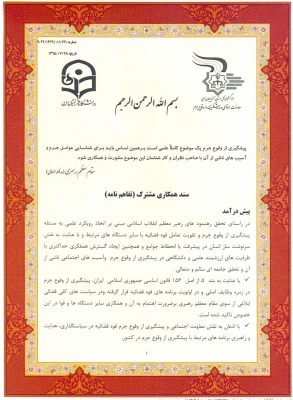 عقد تفاهم نامه همکاری مابین دانشگاه فرهنگیان  و معاونت محترم اجتماعی و پیشگیری از وقوع جرم دادگستری استان 8