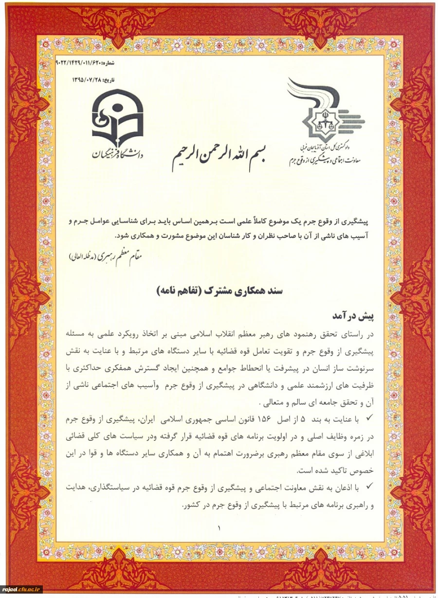 عقد تفاهم نامه همکاری مابین دانشگاه فرهنگیان  و معاونت محترم اجتماعی و پیشگیری از وقوع جرم دادگستری استان 8