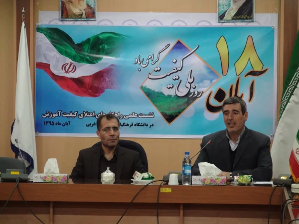 نشست علمی راهکارهای اعتلای کیفیت آموزش دردانشگاه فرهنگیان درپردیس شهیدرجایی ارومیه