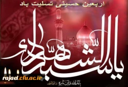 اربعین حسینی بر عاشقان ولایت و امامت تسلیت باد