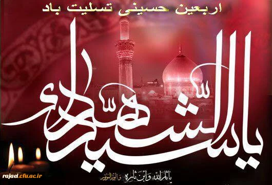 اربعین حسینی بر عاشقان ولایت و امامت تسلیت باد
