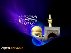 شهادت امام رضا (ع) بر تمام شیعیان آن حضرت تسلیت باد