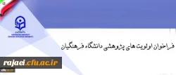 فراخوان اولویت های پزوهشی دانشگاه