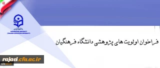 فراخوان اولویت های پژوهشی دانشگاه فرهنگیان