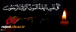 بازگشت همه بسوی اوست

کل من علیها فان و یبقی وجه ربک ذو الجلال و الاکرام