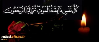 بازگشت همه بسوی اوست

کل من علیها فان و یبقی وجه ربک ذو الجلال و الاکرام