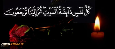 بازگشت همه بسوی اوست

کل من علیها فان و یبقی وجه ربک ذو الجلال و الاکرام