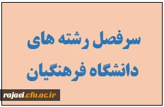 سرفصل رشته ها