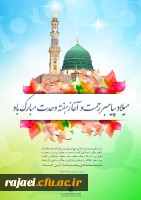 ولادت با سعادت خاتم الانبیا محمد مصطفی (ص) و امام جعفر صادق(ع) و هفته وحدت بر مسلمانان جهان مبارکباد