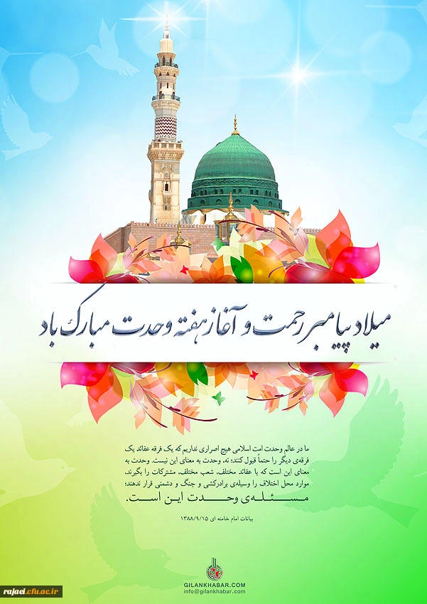 ولادت با سعادت خاتم الانبیا محمد مصطفی (ص) و امام جعفر صادق(ع) و هفته وحدت بر مسلمانان جهان مبارکباد