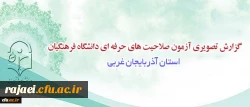 گزارش تصویری آزمون صلاحیت های حرفه ای دانشگاه فرهنگیان در آذربایجان غربی 13