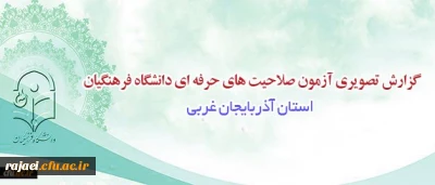 گزارش تصویری آزمون صلاحیت های حرفه ای دانشگاه فرهنگیان در آذربایجان غربی