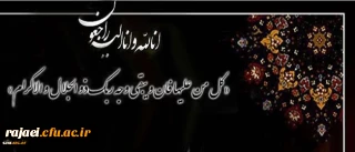 کل نفس ذائقه الموت
بازگشت همه بسوی اوست