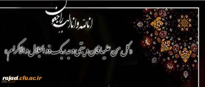 کل نفس ذائقه الموت
بازگشت همه بسوی اوست