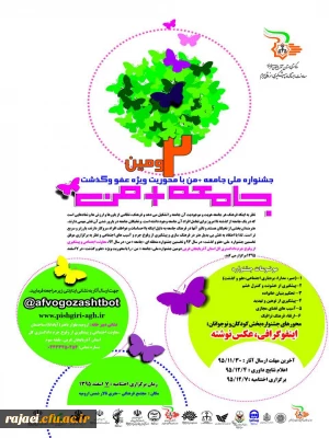 معاونت اجتماعی و پیشگیری از وقوع جرم دادگستری آذربایجان غربی برگزار می کند:

دومین جشنواره ملی جامعه + من با محوریت ویزه عفو و گذشت