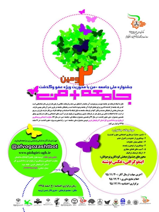 معاونت اجتماعی و پیشگیری از وقوع جرم دادگستری آذربایجان غربی برگزار می کند:

دومین جشنواره ملی جامعه + من با محوریت ویزه عفو و گذشت