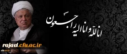 درگذشت ناگهانی آیت الله هاشمی رفسنجانی مجاهد نستوه و همسنگر امام و رهبری تسلیت باد.