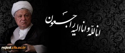 انا لله و انا الیه راجعون